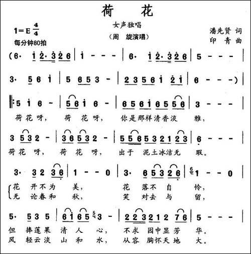 荷花-潘先贤词-印青曲