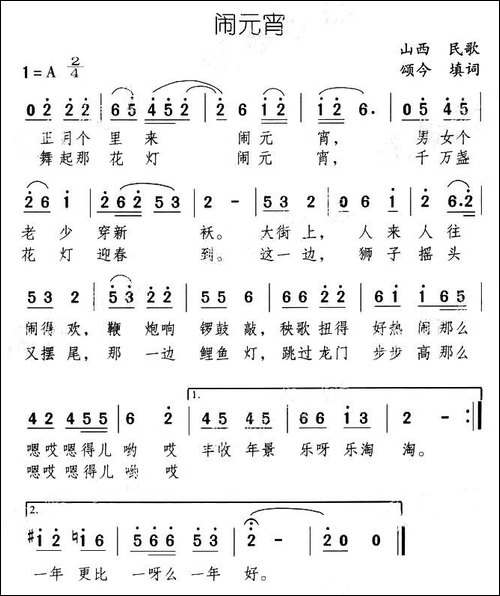 闹元宵-山西民歌-颂今填词
