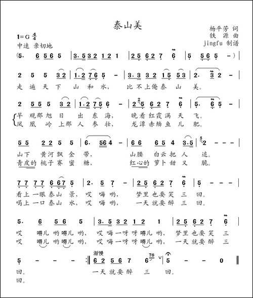 泰山美-杨平芳词-铁源曲