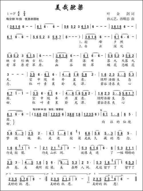 美哉驼梁-叶金剑词-孙元艺曲