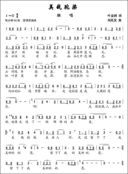 美哉驼梁-叶金剑词-刘其发曲