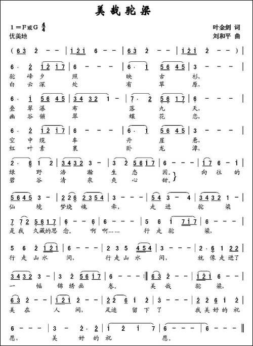 美哉驼梁-叶金剑词-刘和平曲