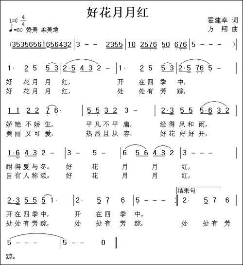 好花月月红-霍建幸词-方翔曲
