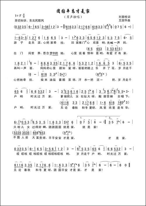 团圆平安才是家-刘章栓词、王国华曲、向荣唱