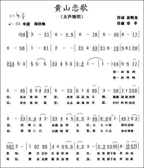 黄山恋歌-俞明龙词-李平曲