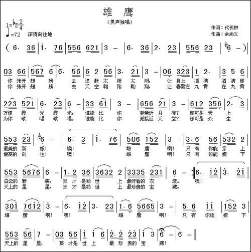 雄鹰-代伐钟词-余尚义曲