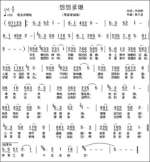 想想爹娘-代伐钟词-张久龙曲