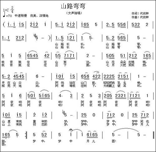 山路弯弯-代伐钟词曲