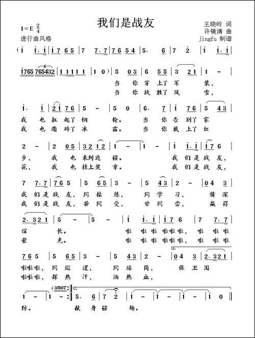 我们是战友-王晓岭词-许镜清曲