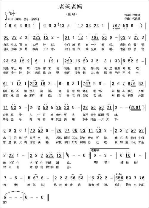 老爸老妈-代伐钟词曲