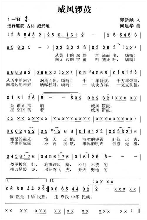 威风锣鼓-彭新顺词-何建华曲