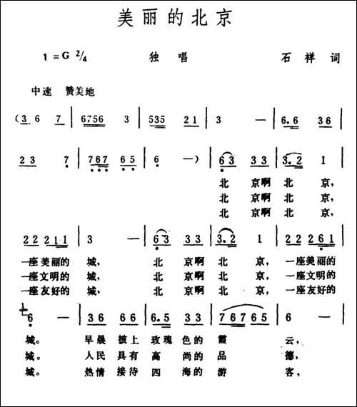 美丽的北京-石祥词-生茂曲