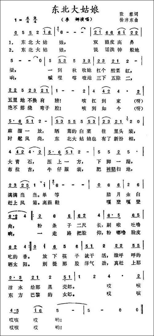东北大姑娘-张藜词-徐沛东曲