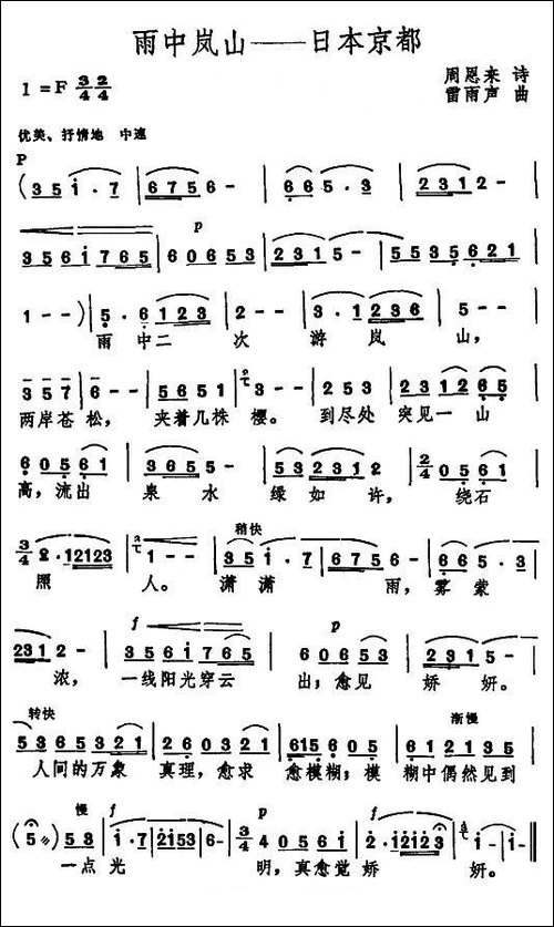 雨中岚山—日本东京-周恩来诗-雷雨声曲