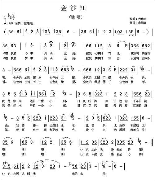 金沙江-代伐钟词-余尚义曲