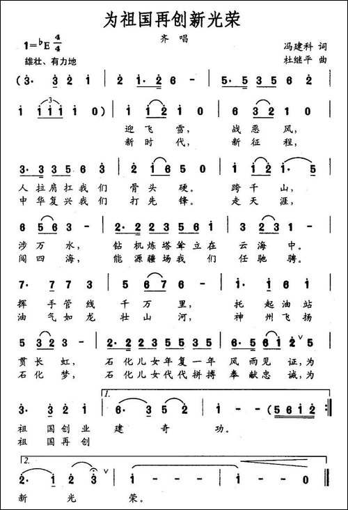 为祖国再创新光荣-冯建科词-杜继平曲