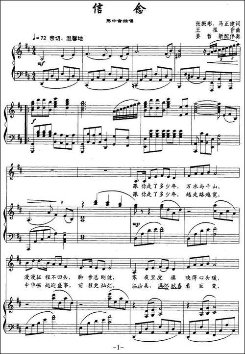 信念-张振彬词-王祖皆曲、正谱