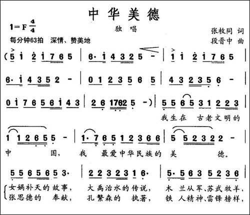 中华美德-张枚同词-段晋中曲