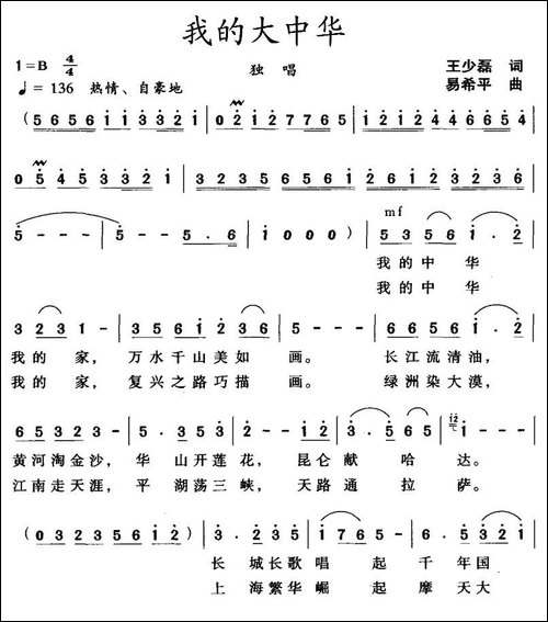 我的大中华-王少磊词-易希平曲