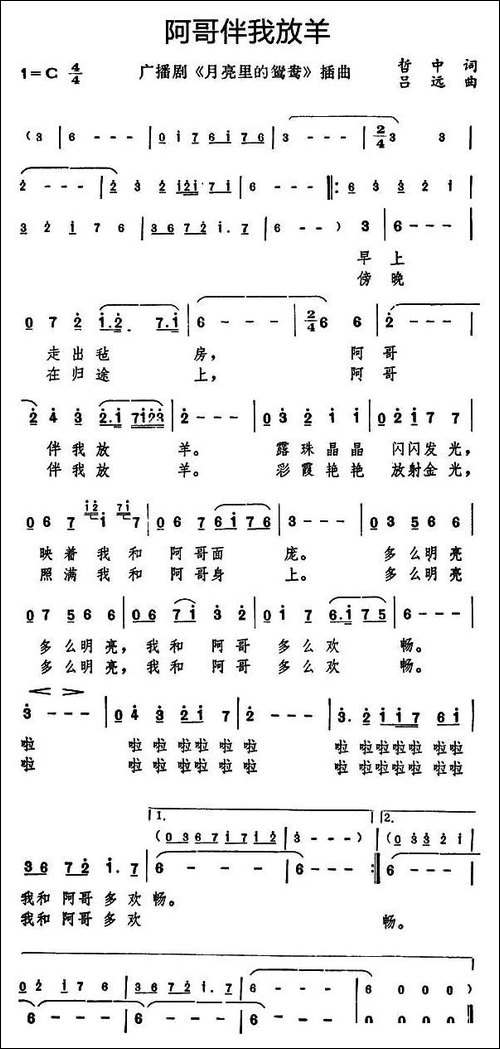 阿哥伴我放羊-广播剧《月亮里的鸳鸯》插曲