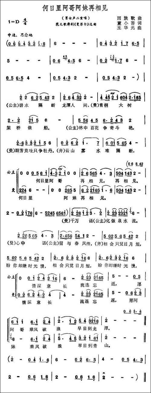 何日里阿哥阿妹再相见-花儿歌舞剧《曼苏尔》选曲
