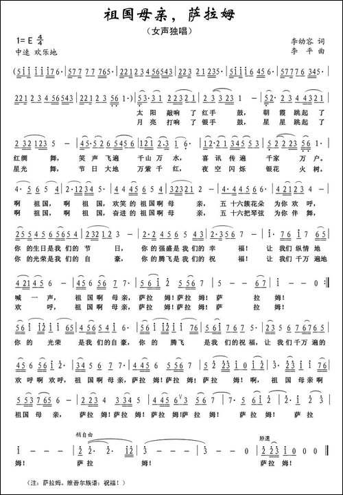 祖国母亲，萨拉姆-李幼容词-李平曲