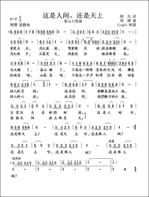 这里是人间，还是天上-又名：泰山小夜曲