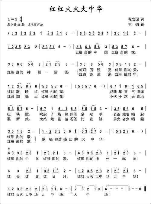 红红火火大中华-程安国词-王焰曲