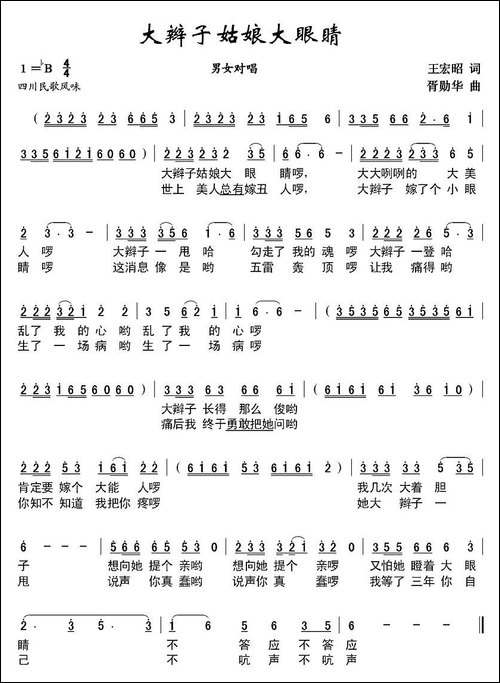 大辫子姑娘大眼睛-王宏昭词-胥勋华曲