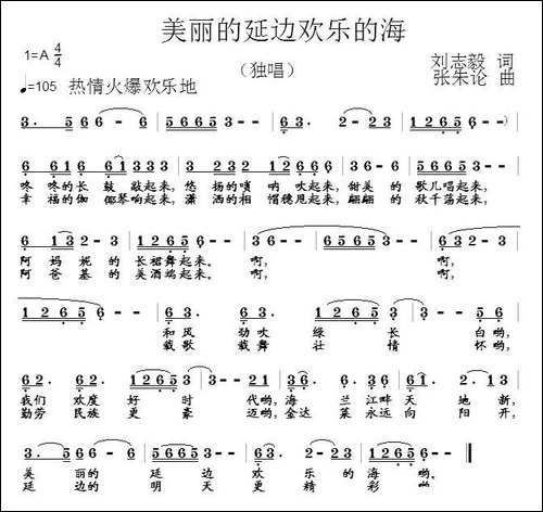 美丽的延边欢乐的海-刘志毅词-张朱论曲