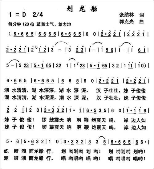 划龙船-张结林词-郭克光曲