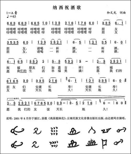 纳西祝酒歌