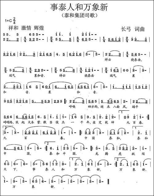 事泰人和万象新-泰和集团司歌