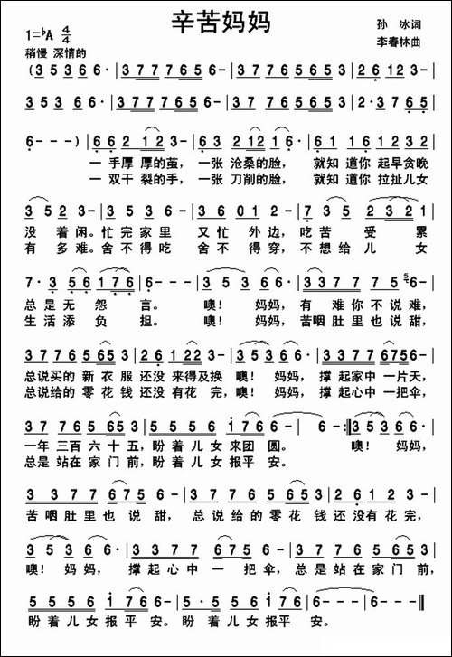 辛苦妈妈-孙冰词-李春林曲