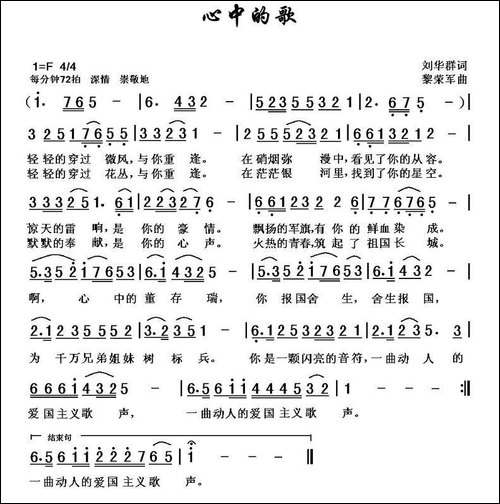 心中的歌-刘华群词-黎荣军曲