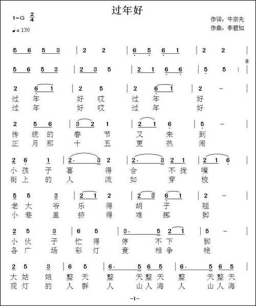 过年好-牛宗夫词-李碧如曲