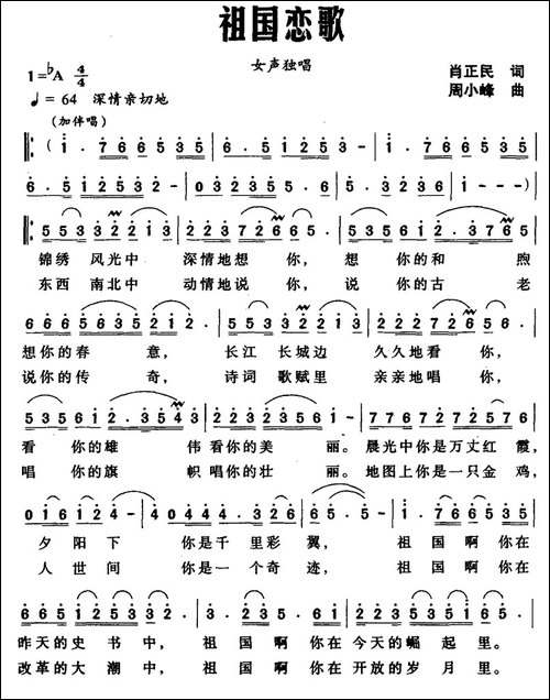 祖国恋歌-肖正民词-周小峰曲