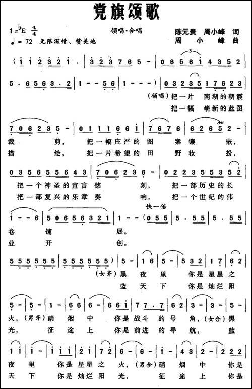党旗颂歌-陈元贵词-周小峰曲