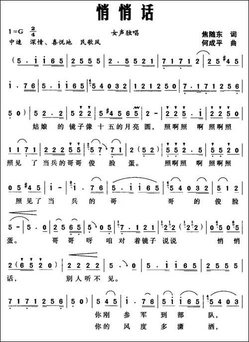 悄悄话-焦随东词-何成平曲