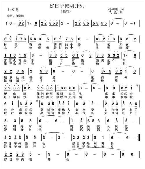 好日子俺刚开头-孙照明词-刘恕曲