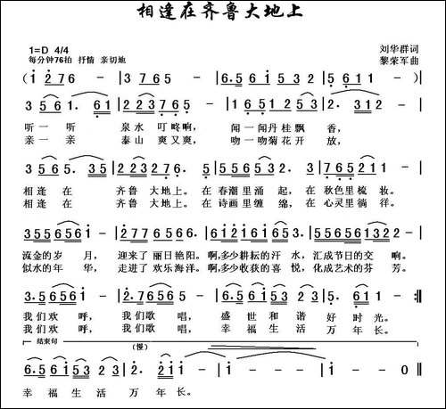 相逢在齐鲁大地上