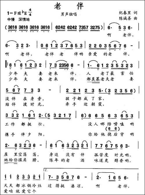 老伴-纪春里词-陈诚善曲