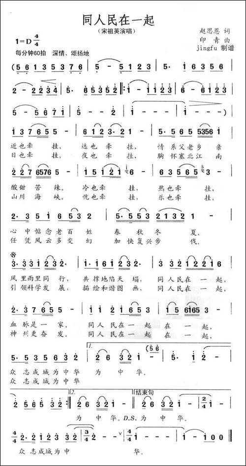同人民在一起-赵恩思词-印青曲