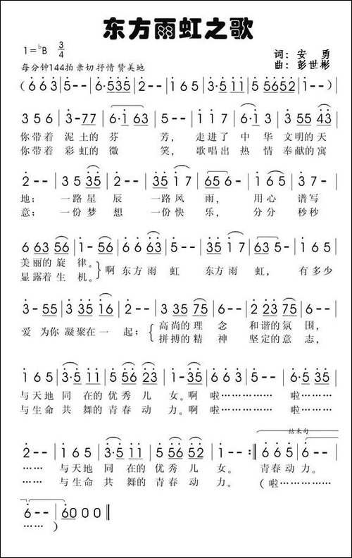 东方雨虹之歌-安勇词-彭世彬曲