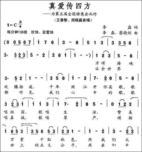 真爱传四方