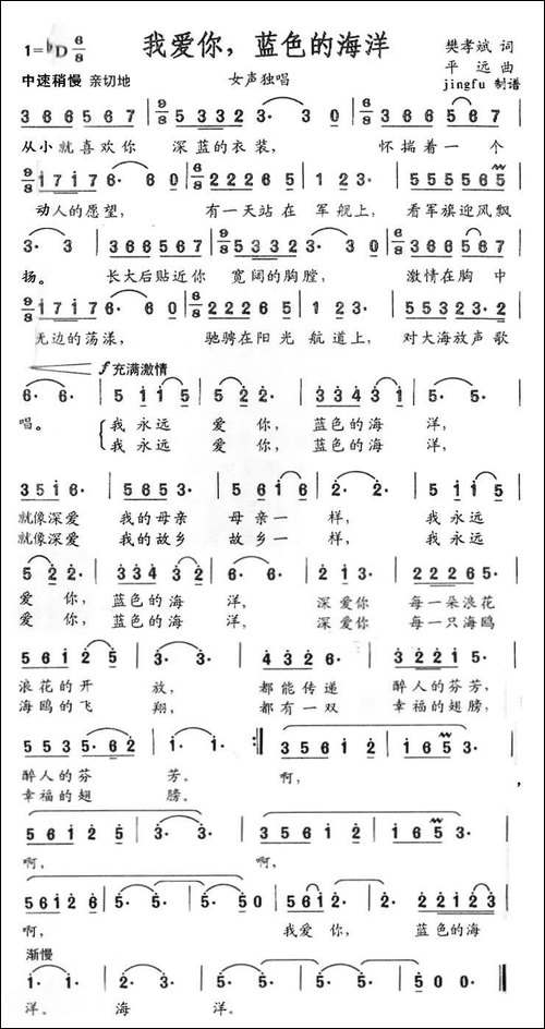 我爱你，蓝色的海洋-樊孝斌词-平远曲