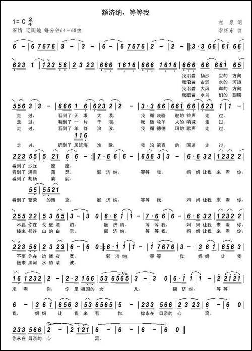 额济纳，等等我-柏泉词-李怀东曲