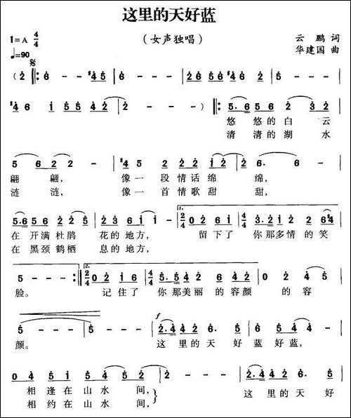 这里的天好蓝-云鹏词-华建国曲