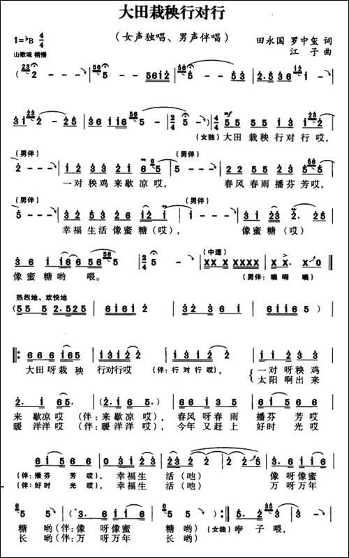 大田栽秧行对行-田永国-罗中玺词-江子曲
