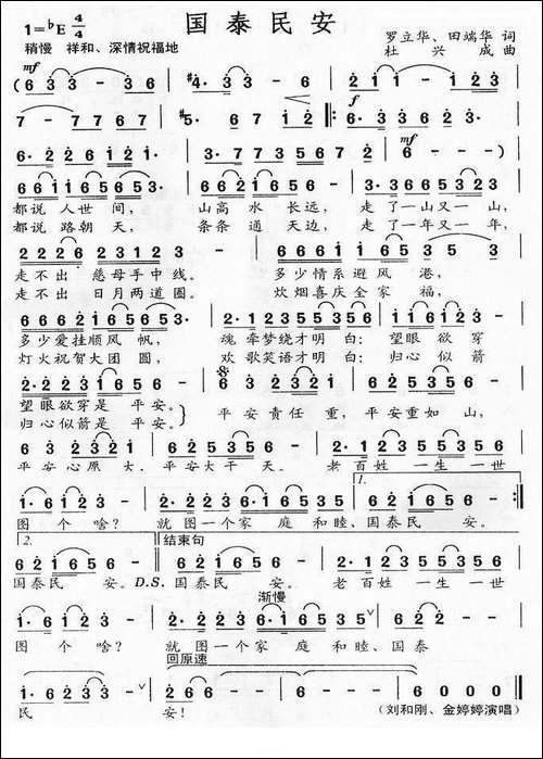 国泰民安-罗立华词-杜兴成曲